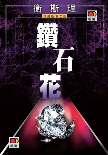 Diamond Flower (wesley Collector's Edition)
