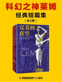 A Collection of Classic Short Stories by Lem, the God of Science Fiction (2 Volumes in Total)