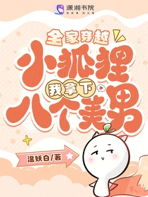 The Whole Family Traveled Through Time, Little Fox and I Won Eight Beautiful Men