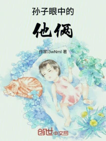 The Two of Them in the Eyes of Grandson