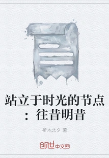 Standing at the Node of Time: Past and Present