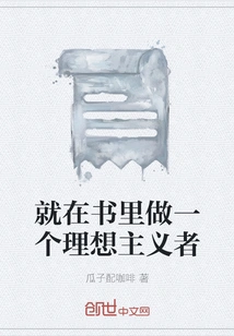 Just Be an Idealist in the Book