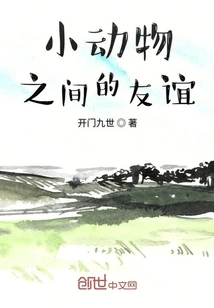 Friendship between Small Animals