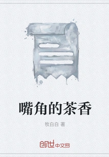 The Fragrance of Tea at the Corner of Your Mouth