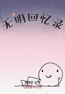 Memoirs of Ignorance