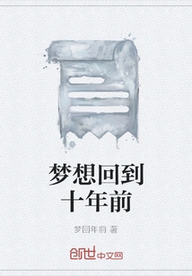 Dream About Going Back Ten Years Ago