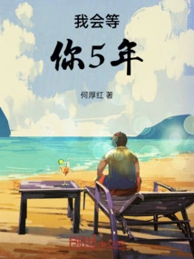 I Will Wait for You for 5 Years