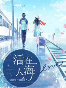 Living in a Sea of ​​people