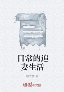 Daily Life of Chasing a Wife