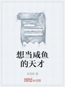 Genius Who Wants to Be a Salted Fish