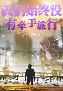 We Never Travel Hand in Hand