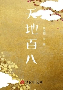 One Hundred and Eight Heaven and Earth