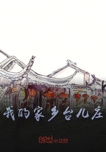 My Hometown Taierzhuang