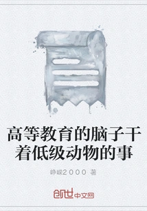 The Brains of Higher Education Are Doing the Things of Lower Animals