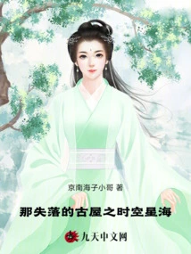 The Lost Ancient House, the Sea of ​​time, Space and Stars