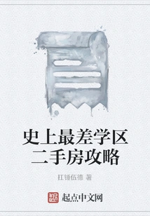 Guide to Second-hand Housing in the Worst School District in History