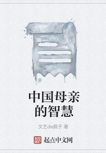 The Wisdom of Chinese Mothers