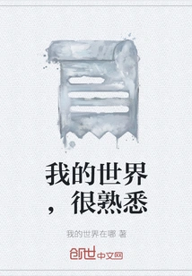 My World is Very Familiar