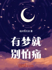 If You Have a Dream, Don't Be Afraid of Pain