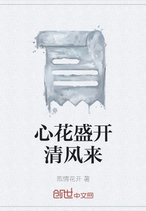 The Flowers in My Heart Are in Full Bloom and the Breeze is Coming