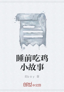 A Little Story About Eating Chicken Before Going to Bed