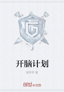 Brain-opening Project