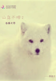 The Mountain Bird Does Not Cry 2: the Resentment of the White Fox