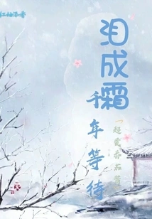 A Thousand Years of Waiting for Tears to Turn into Frost