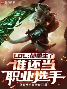 Lol: Who Can Still Be a Professional Player after Being Reborn?