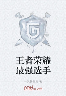 The Strongest Player of King of Glory