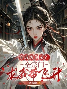 Transformed into a Useless Sword Spirit? the Whole Sect Begged Me to Help Me Ascend