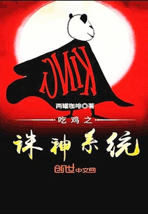 Chicken-eating God-killing System