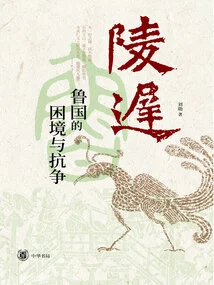 Lingchi: Dilemma and Struggle of Lu State