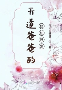 Dad Tiandao's Daily Life of Cultivating Immortals