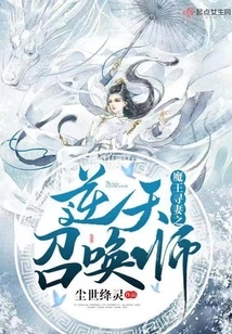 The Demon King Seeks His Wife: the Heaven-defying Summoner