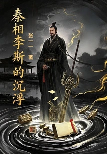 The Ups and Downs of Qin Xiang Li Si