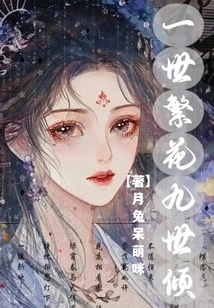 Flowers Bloom in One Life and Fall in Nine Generations