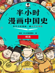 Half-hour Comic History of China: Ming and Qing Dynasties