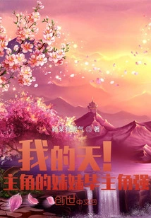 Oh My God! the Protagonist's Sister is Stronger Than the Protagonist!