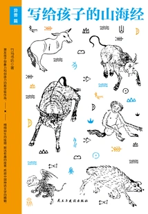 The Classic of Mountains and Seas for Children: Strange Beasts