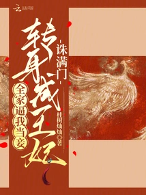 My Whole Family Forced Me to Be a Concubine, and Then I Turned into a Princess and Killed Everyone in My Family