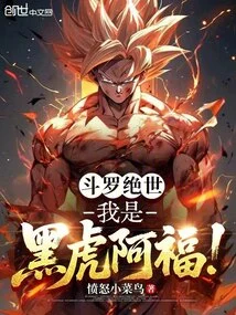 Douluo Jueshi: I Am Black Tiger Ah Fu!