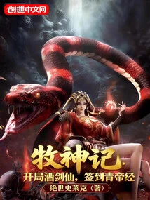 The Legend of the Shepherd God: Begin with the Wine Sword Immortal and Sign in to the Qing Emperor Sutra