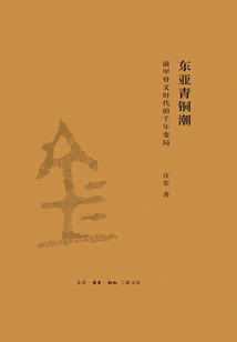 The Bronze Wave in East Asia: Millennium Changes in the Pre-oracle Era