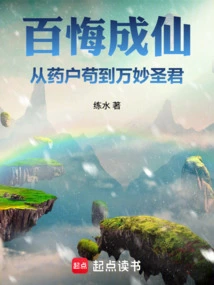 Becoming an Immortal with a Hundred Regrets, from Being a Druggist to Being a Sage King of All Things