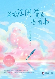 A Confession Written to Classmate Jiang