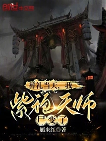 On the Day of the Funeral, the Corpse of My Purple-robed Heavenly Master Changed