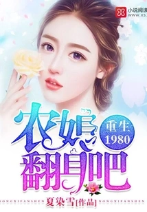 Rebirth 1980: Farmer's Wife, Let's Turn Around