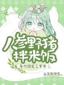 The Group Favorite of the Era is Three and a Half Years Old, Ginseng and Wild Boar Mixed with Rice