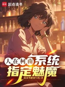 We Are in Conan, the System Designates Succubus